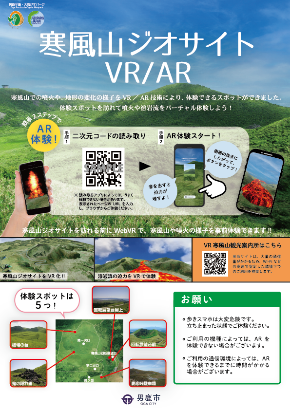 ポスター：寒風山ジオサイトVR/AR システム