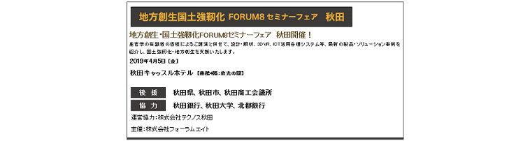 写真：地方創生・国土強靱化FORUM8セミナーフェア秋田 開催!