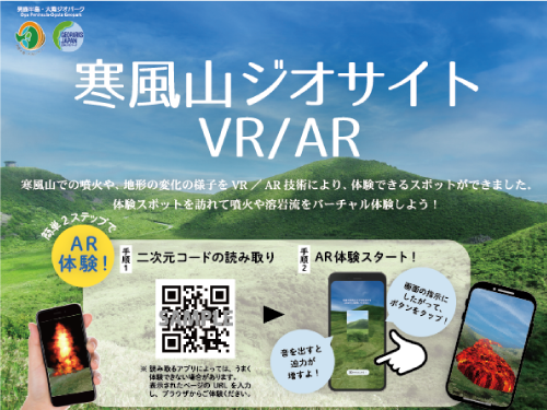 サムネイル：寒風山ジオサイトVR/AR